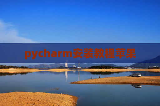 pycharm安装教程苹果