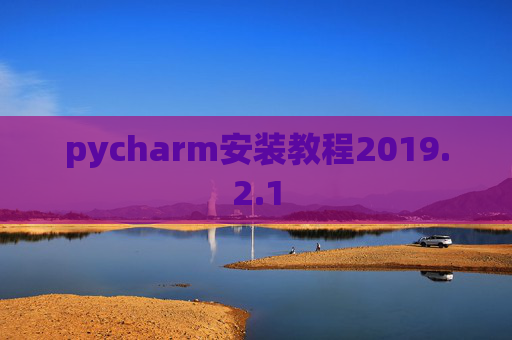 pycharm安装教程2019.2.1